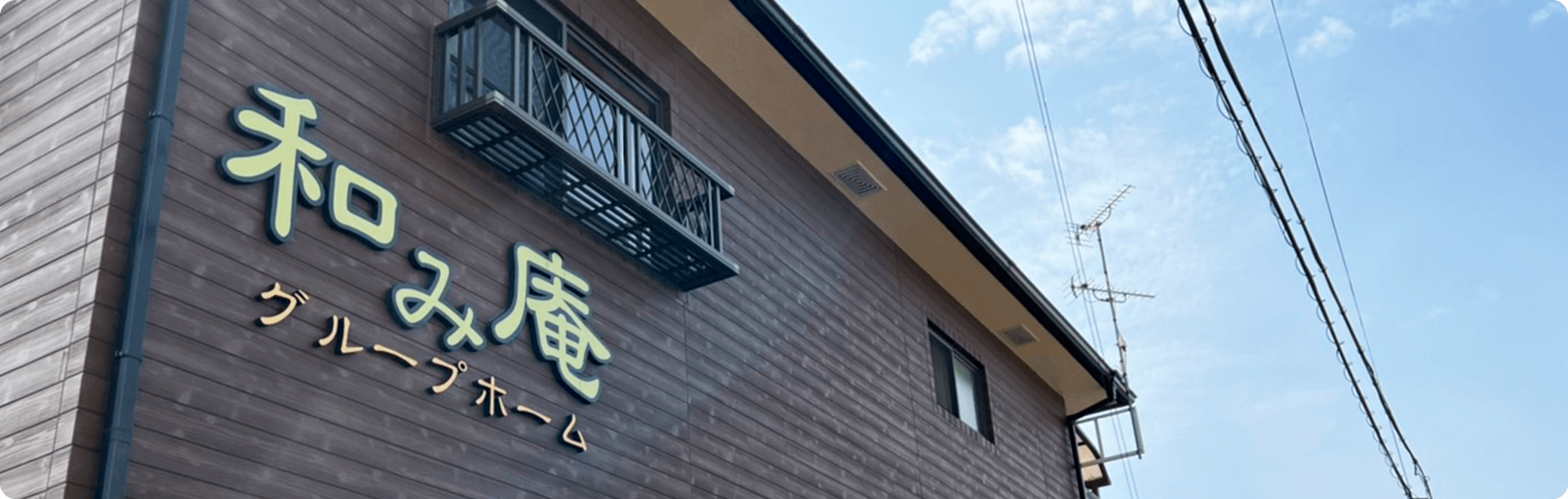 グループホーム 和み庵