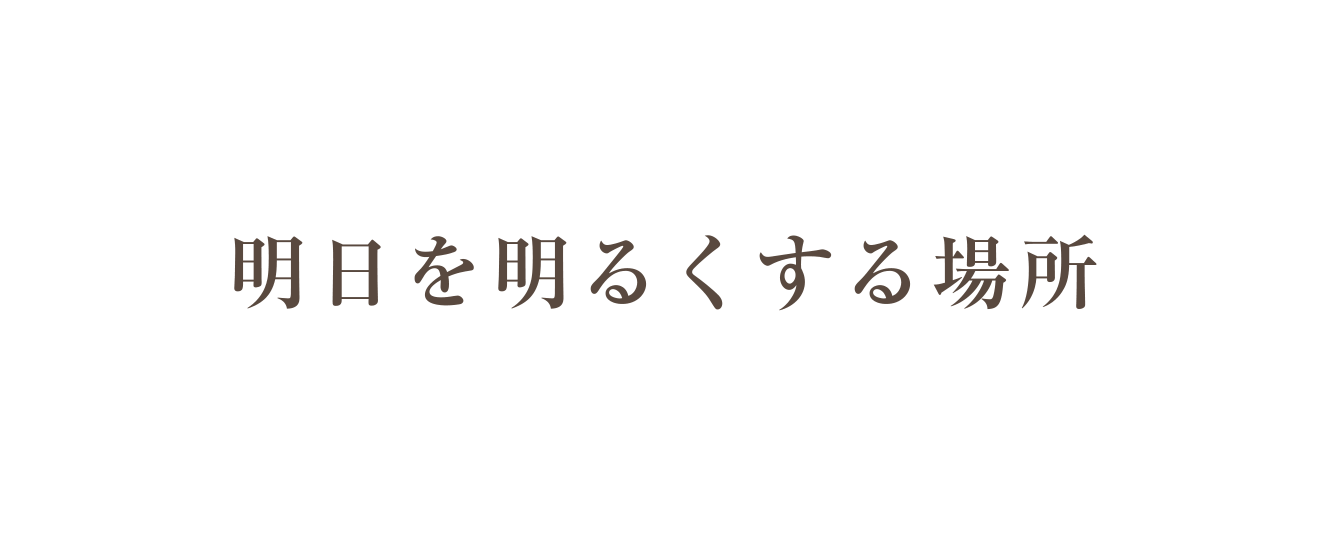 明日を明るくする場所