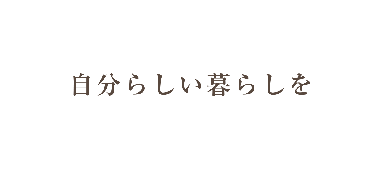 自分らしい暮らしを