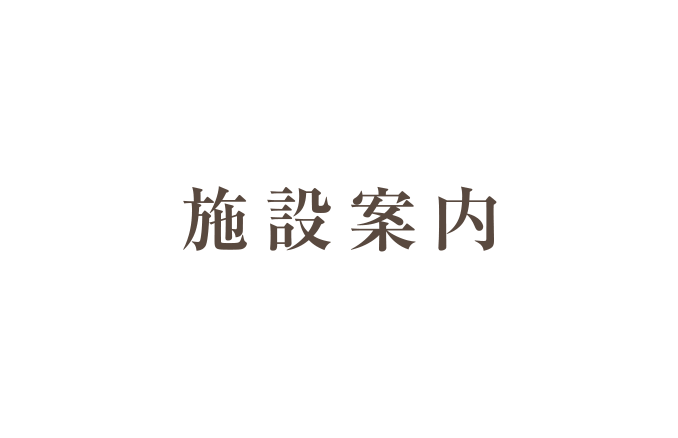 施設案内
