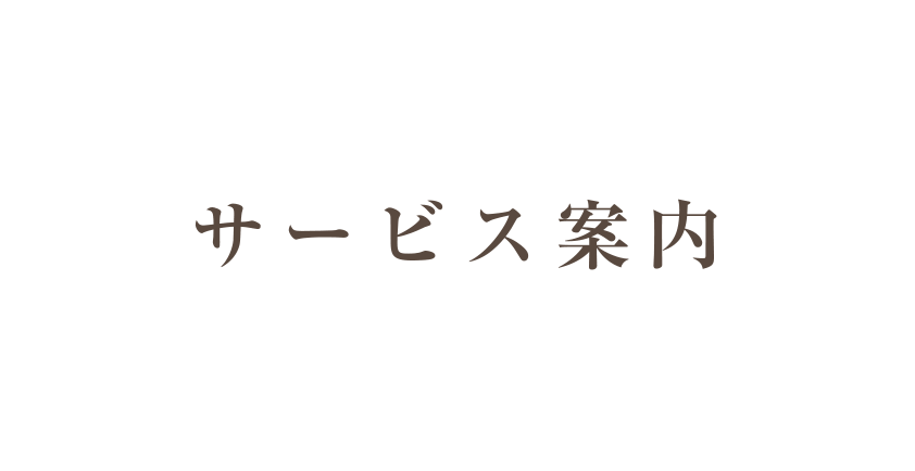 サービス案内