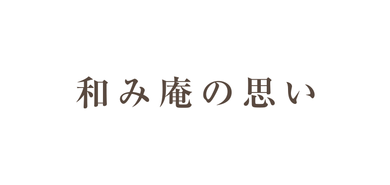 和み庵の想い